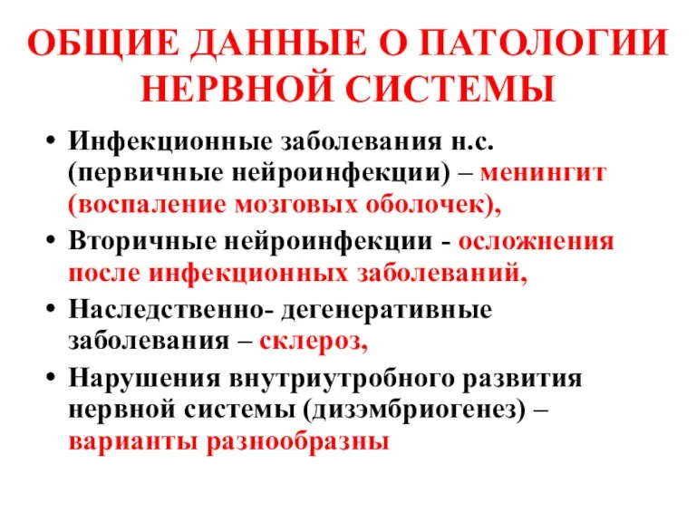 ОБЩИЕ ДАННЫЕ О ПАТОЛОГИИ НЕРВНОЙ СИСТЕМЫ Инфекционные заболевания н.с. (первичные