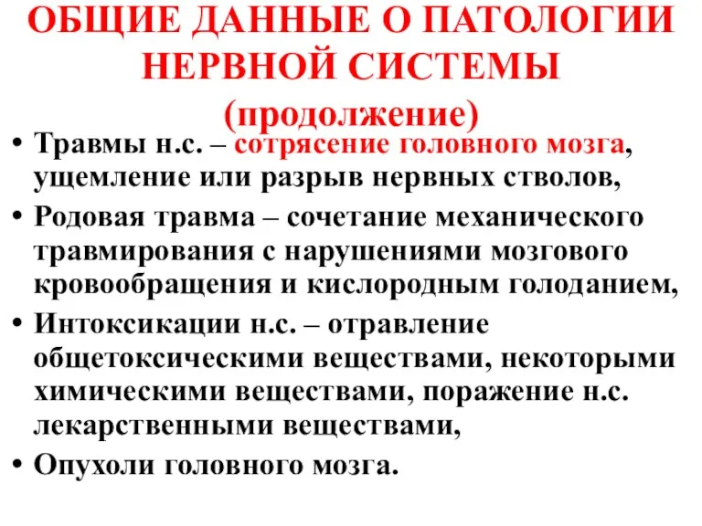 ОБЩИЕ ДАННЫЕ О ПАТОЛОГИИ НЕРВНОЙ СИСТЕМЫ (продолжение) Травмы н.с. –