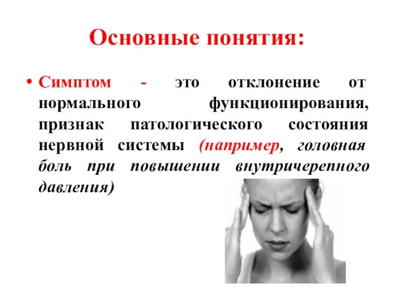 Основные понятия: Симптом - это отклонение от нормального функционирования, признак