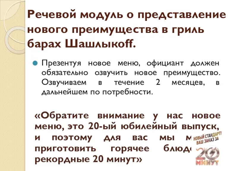 Речевой модуль о представление нового преимущества в гриль барах Шашлыкoff. Презентуя новое меню,