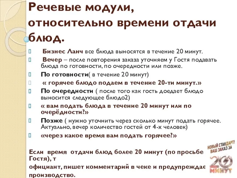 Речевые модули, относительно времени отдачи блюд. Бизнес Ланч все блюда