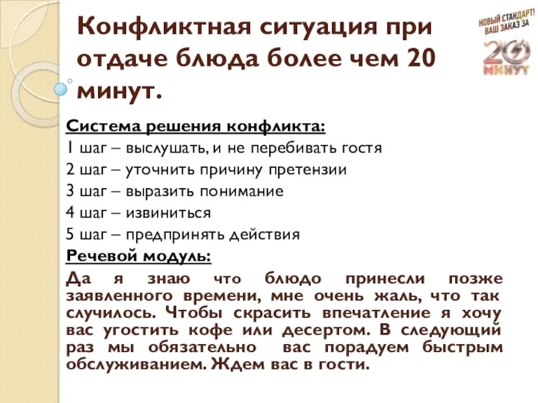 Конфликтная ситуация при отдаче блюда более чем 20 минут. Система решения конфликта: 1