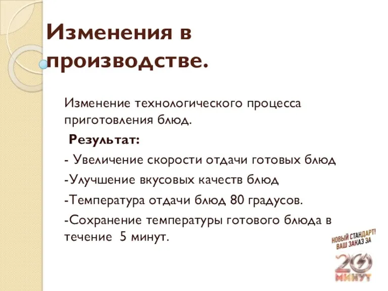 Изменения в производстве. Изменение технологического процесса приготовления блюд. Результат: - Увеличение скорости отдачи