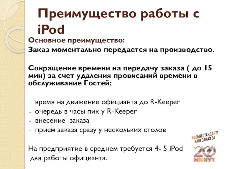 Преимущество работы с iPod Основное преимущество: Заказ моментально передается на