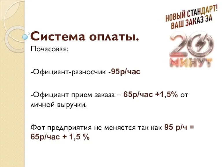 Система оплаты. Почасовая: -Официант-разносчик -95р/час -Официант прием заказа – 65р/час +1,5% от личной