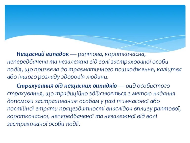 Нещасний випадок — раптова, короткочасна, непередбачена та незалежна від волі