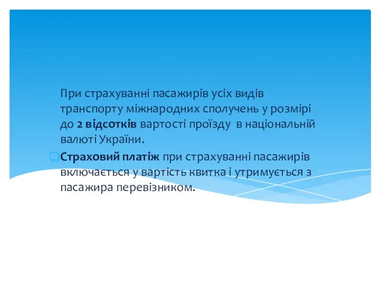 При страхуванні пасажирів усіх видів транспорту міжнародних сполучень у розмірі