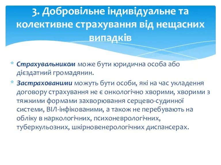 Страхувальником може бути юридична особа або дієздатний громадянин. Застрахованими можуть