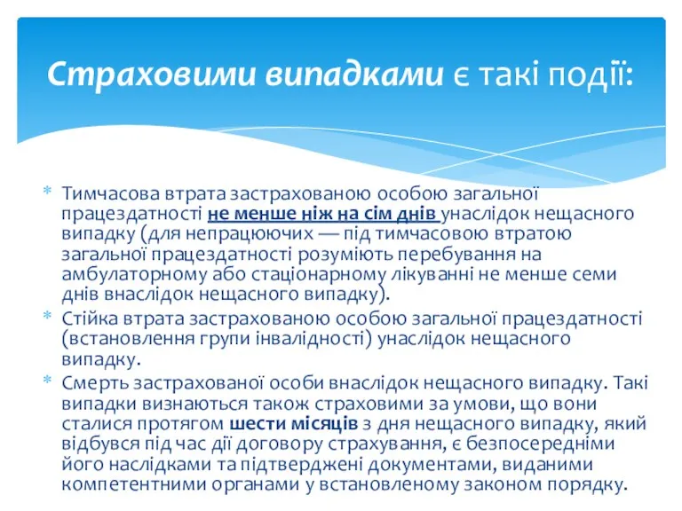 Тимчасова втрата застрахованою особою загальної працездатності не менше ніж на