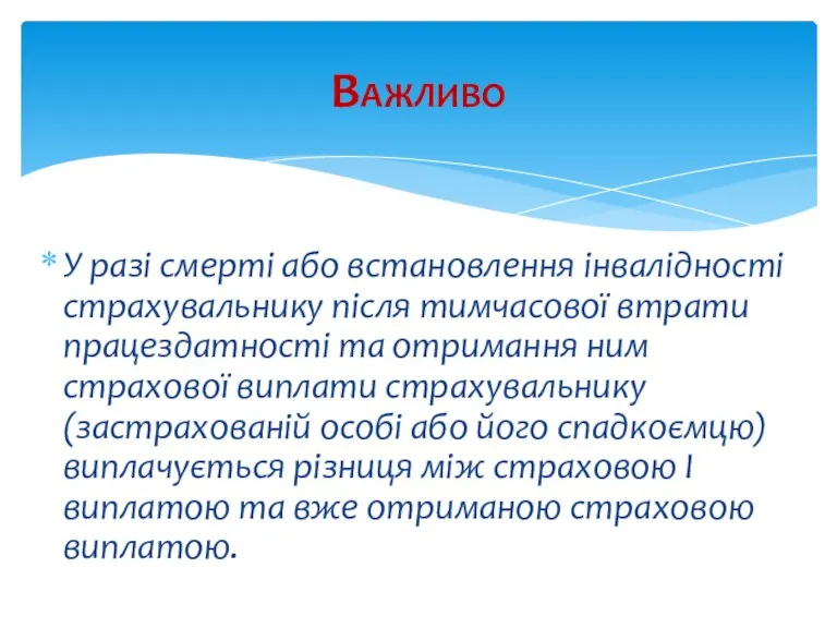 У разі смерті або встановлення інвалідності страхувальнику після тимчасової втрати