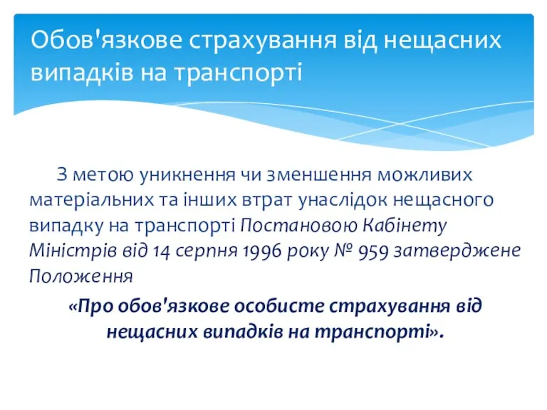 З метою уникнення чи зменшення можливих матеріальних та інших втрат