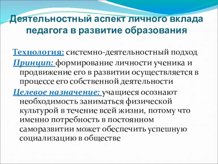 Деятельностный аспект личного вклада педагога в развитие образования Технология: системно-деятельностный