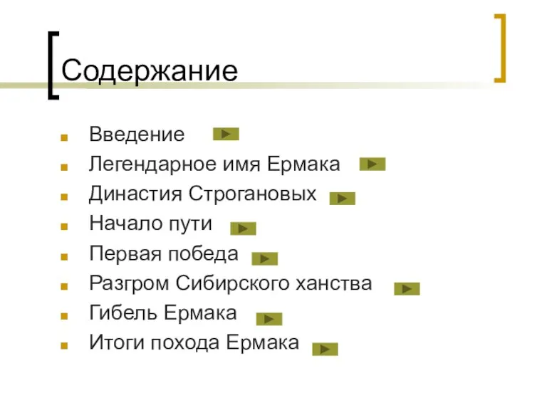 Содержание Введение Легендарное имя Ермака Династия Строгановых Начало пути Первая