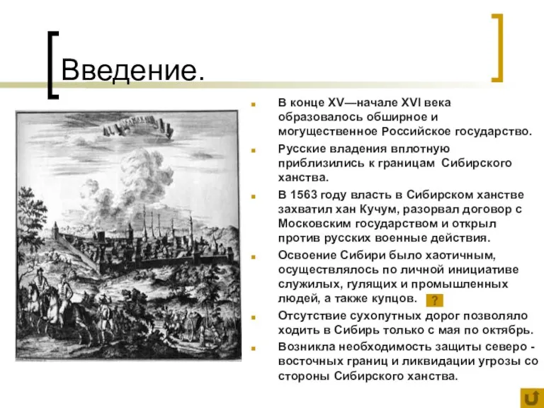 Введение. В конце XV—начале XVI века образовалось обширное и могущественное