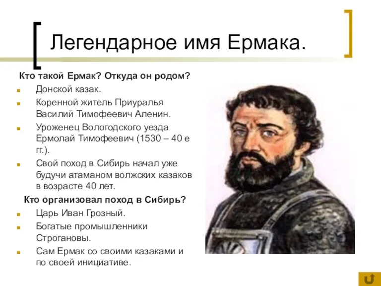 Легендарное имя Ермака. Кто такой Ермак? Откуда он родом? Донской