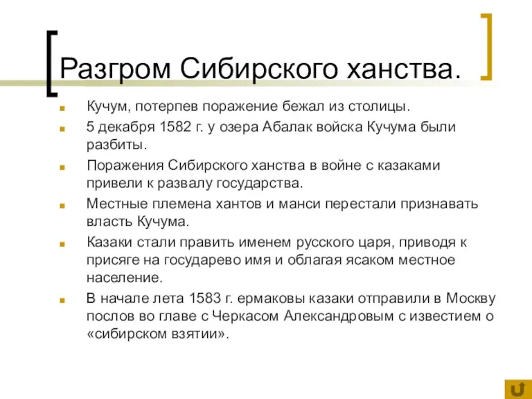 Разгром Сибирского ханства. Кучум, потерпев поражение бежал из столицы. 5