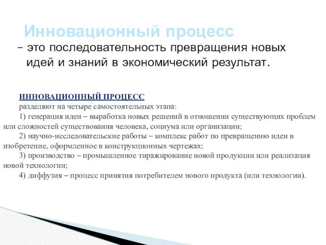 – это последовательность превращения новых идей и знаний в экономический результат. Инновационный процесс