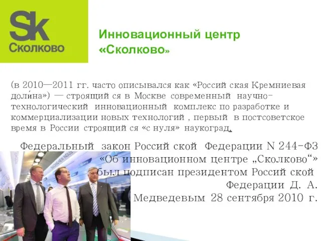 (в 2010—2011 гг. часто описывался как «Российская Кремниевая доли́на») — строящийся в Москве