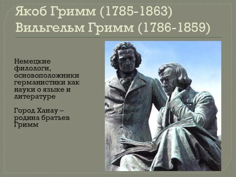 Якоб Гримм (1785-1863) Вильгельм Гримм (1786-1859) Немецкие филологи, основоположники германистики