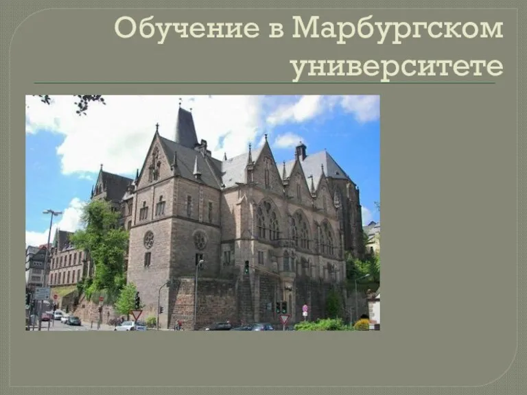 Обучение в Марбургском университете