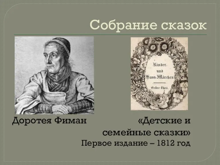 Собрание сказок Доротея Фиман «Детские и семейные сказки» Первое издание – 1812 год