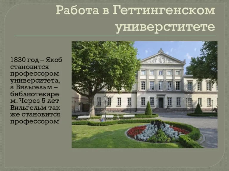 Работа в Геттингенском универститете 1830 год – Якоб становится профессором