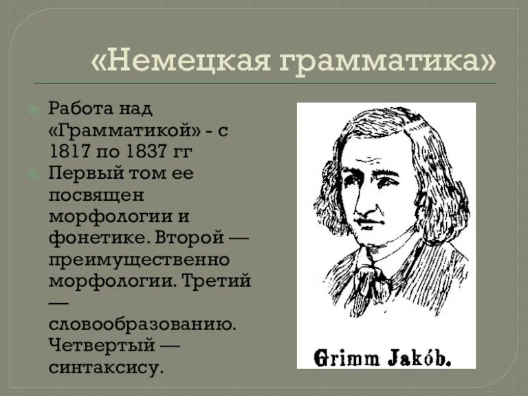 «Немецкая грамматика» Работа над «Грамматикой» - с 1817 по 1837