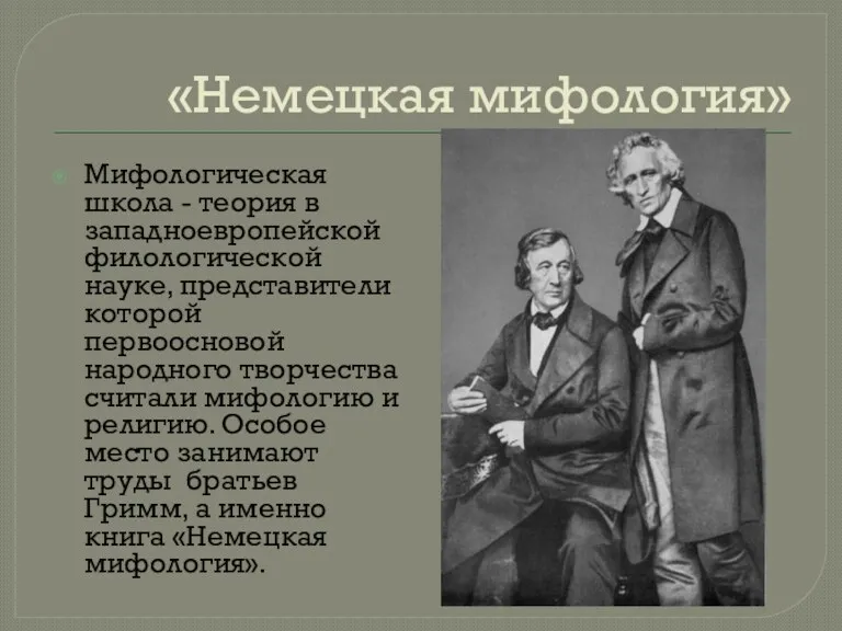 «Немецкая мифология» Мифологическая школа - теория в западноевропейской филологической науке,