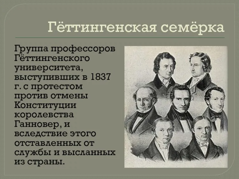 Гёттингенская семёрка Группа профессоров Гёттингенского университета, выступивших в 1837 г.