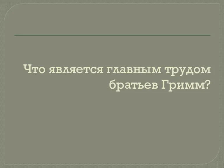 Что является главным трудом братьев Гримм?