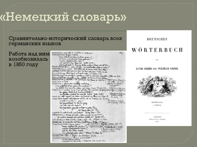 «Немецкий словарь» Сравнительно-исторический словарь всех германских языков Работа над ним возобновилась в 1850 году