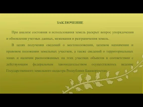 При анализе состояния и использования земель раскрыт вопрос упорядочения и