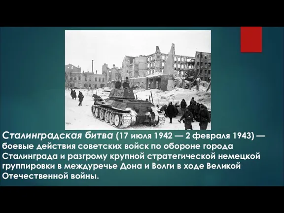 Сталинградская битва (17 июля 1942 — 2 февраля 1943) —