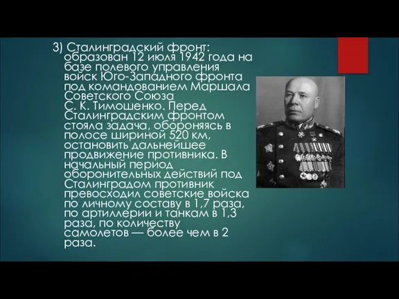 3) Сталинградский фронт: образован 12 июля 1942 года на базе