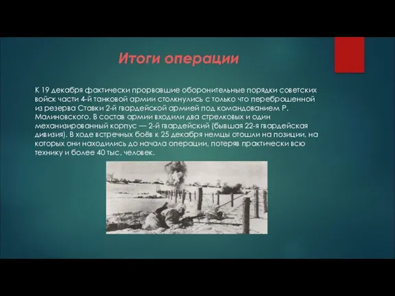 Итоги операции К 19 декабря фактически прорвавшие оборонительные порядки советских