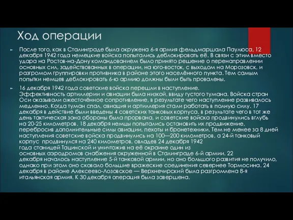 Ход операции После того, как в Сталинграде была окружена 6-я