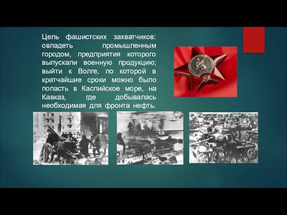 Цель фашистских захватчиков: овладеть промышленным городом, предприятия которого выпускали военную