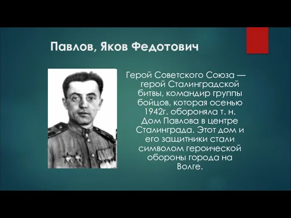 Павлов, Яков Федотович Герой Советского Союза — герой Сталинградской битвы,