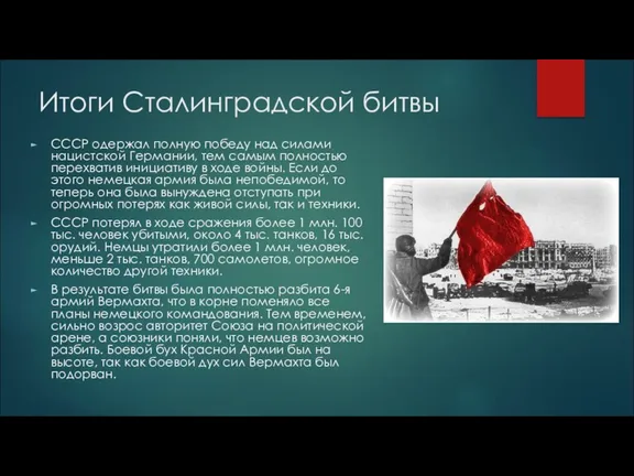 Итоги Сталинградской битвы СССР одержал полную победу над силами нацистской