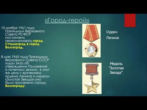 «Город-герой» 10 ноября 1961 года Президиум Верховного Совета РСФСР постановил