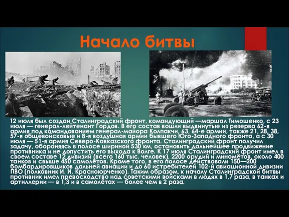 Начало битвы 12 июля был создан Сталинградский фронт, командующий —маршал