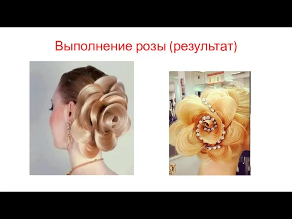 Выполнение розы (результат)