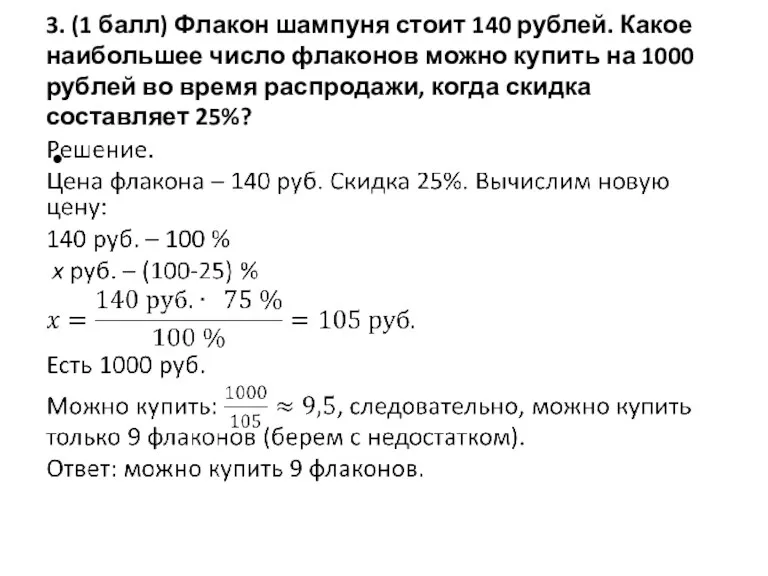 3. (1 балл) Флакон шампуня стоит 140 рублей. Какое наибольшее