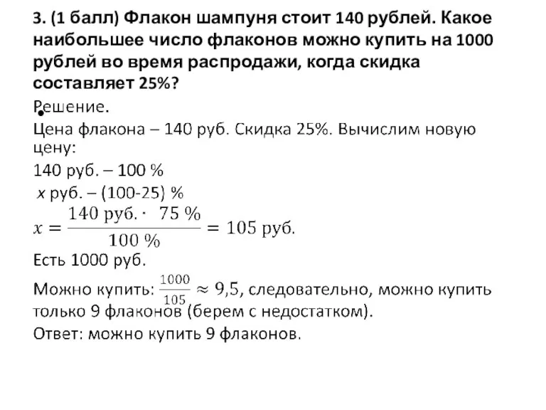 3. (1 балл) Флакон шампуня стоит 140 рублей. Какое наибольшее число флаконов можно