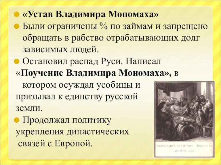 «Устав Владимира Мономаха» Были ограничены % по займам и запрещено обращать в рабство