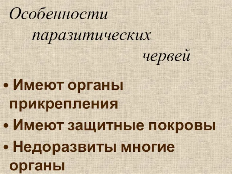 Особенности паразитических червей Имеют органы прикрепления Имеют защитные покровы Недоразвиты многие органы Обладают высокой плодовитостью