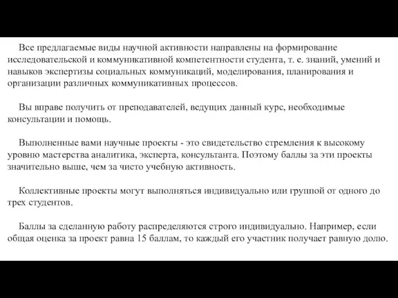 Все предлагаемые виды научной активности направлены на формирование исследовательской и