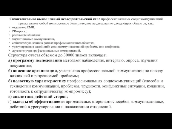 Самостоятельно выполненный исследовательский кейс профессиональных социокоммуникаций представляет собой полноценное эмпирическое