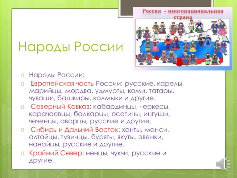 Народы России Народы России: Европейская часть России: русские, карелы, марийцы,
