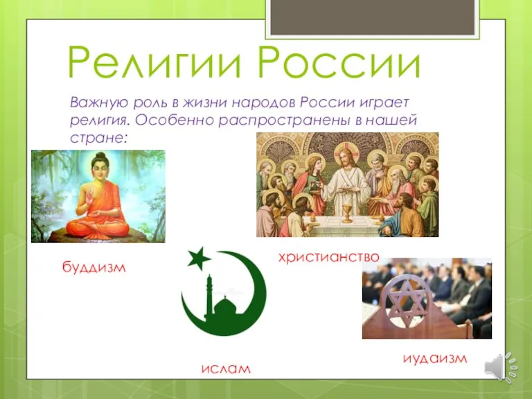 Религии России Важную роль в жизни народов России играет религия. Особенно распространены в